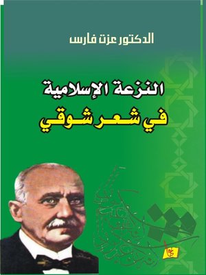 cover image of النزعة الإسلامية في شعر شوقي